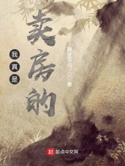 我真是卖房的