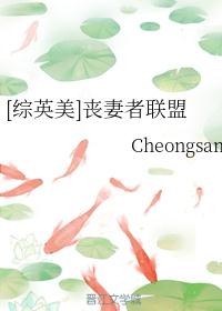 [综英美]丧妻者联盟