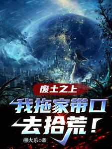 废土之上，我拖家带口去拾荒！