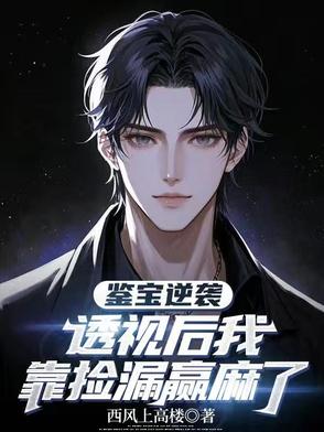 鉴宝逆袭：透视后我靠捡漏赢麻了