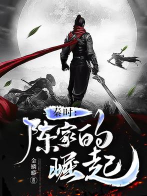 秦时：陈家的崛起