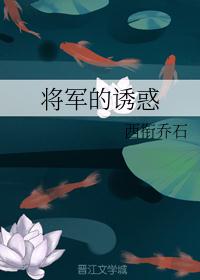 将军的诱惑