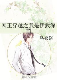网王穿越之我是伊武深司