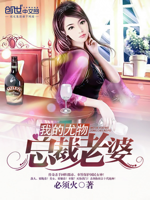 我的尤物总裁老婆