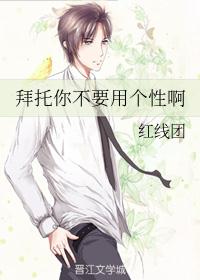 拜托你不要用个性啊