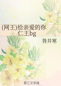 (网王)给亲爱的你  仁王bg