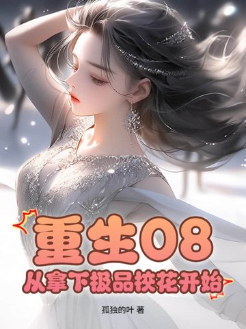 重生08：从拿下极品校花开始
