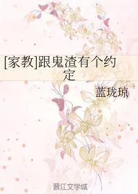 [家教]跟鬼渣有个约定
