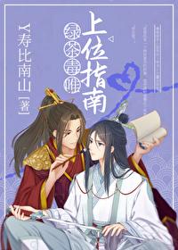 绿茶毒唯上位指南