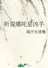 听说哪吒是凶手