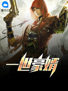 一世之尊小说