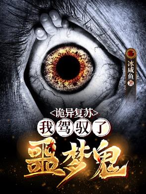 诡异复苏：我驾驭了噩梦鬼