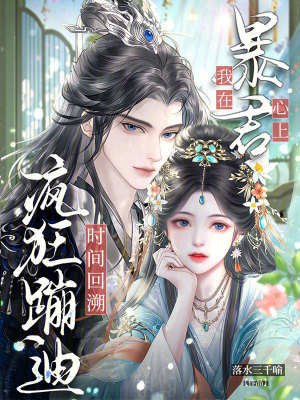 时间回溯，我在暴君心上疯狂蹦迪