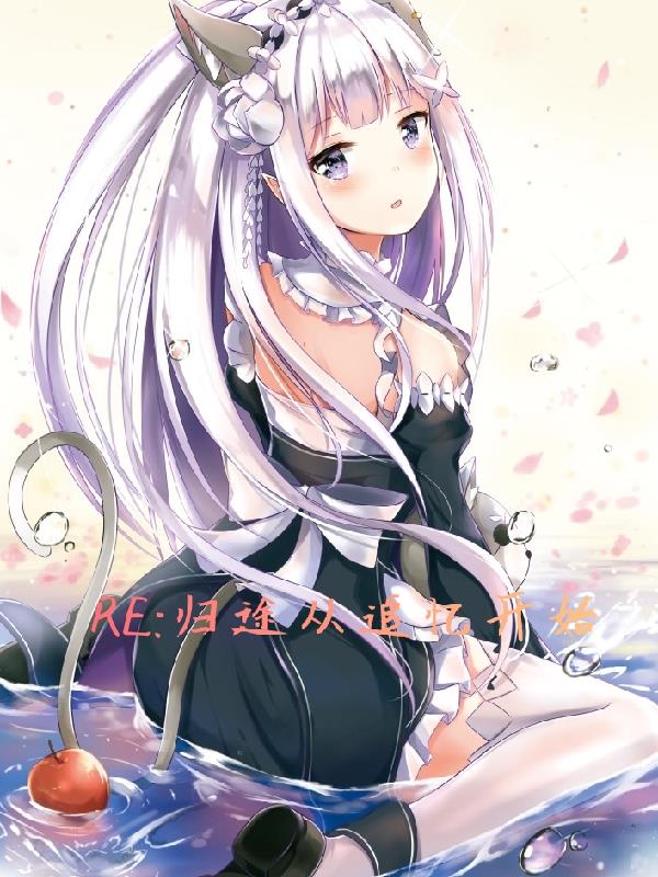 RE，归途从追忆开始