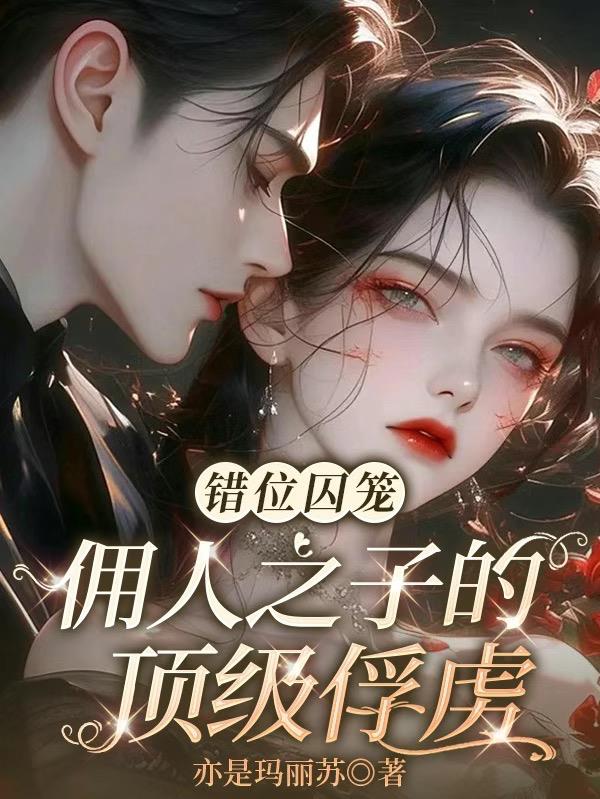 错位囚笼：佣人之子的顶级俘虏