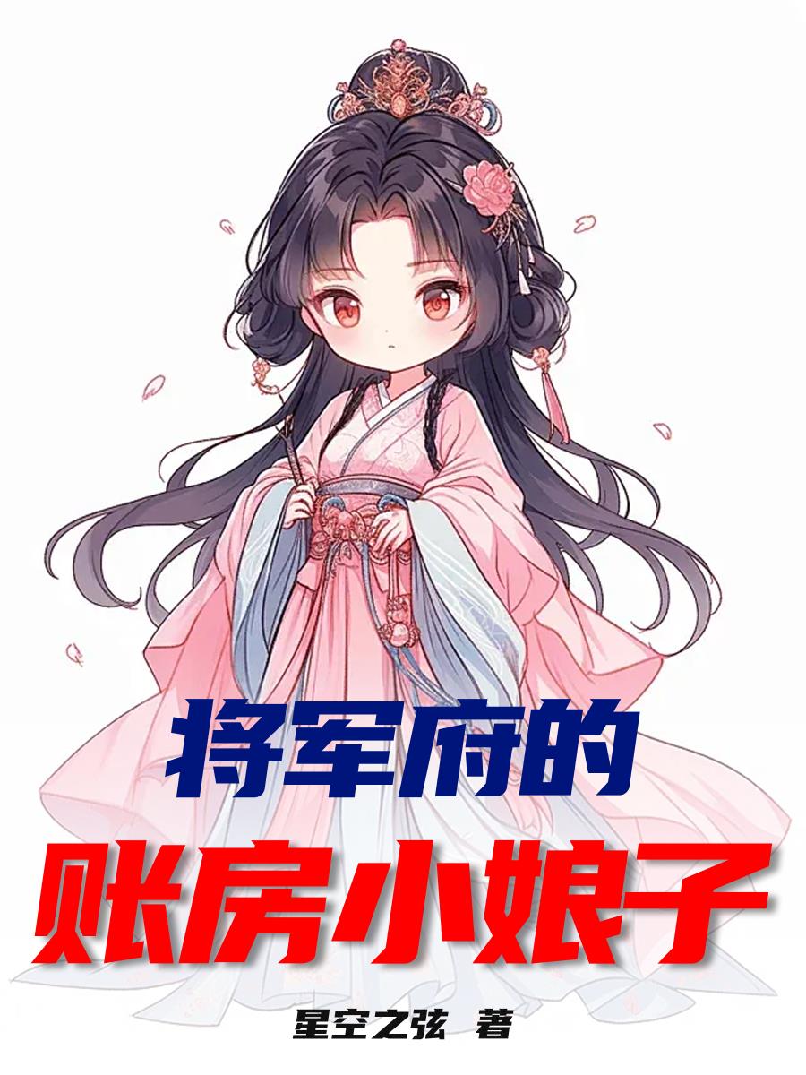 将军府的账房小娘子