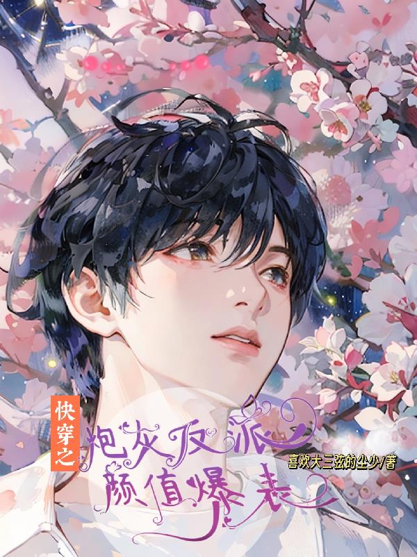 快穿之炮灰反派颜值爆表