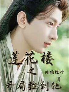 莲花楼之开局捡到他