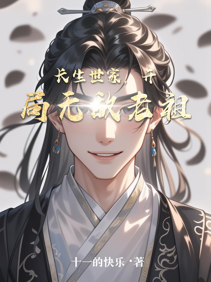 长生世家，开局无敌老祖