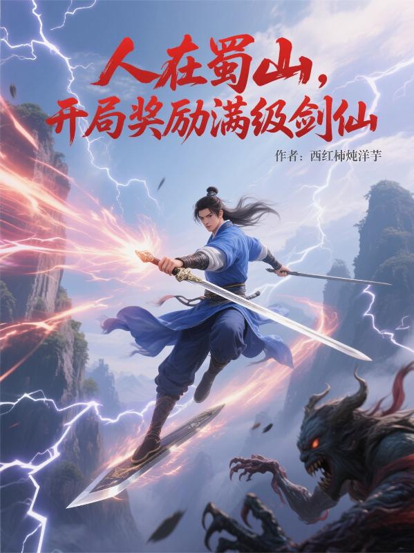 人在蜀山，开局奖励满级剑仙