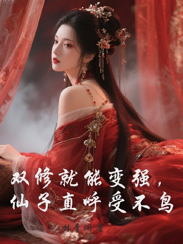 双修就能变强，仙子直呼受不鸟