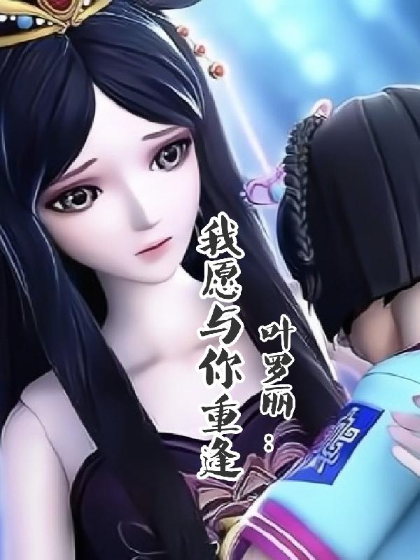 叶罗丽：我愿与你重逢