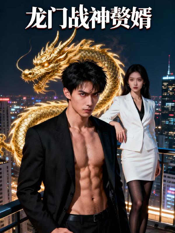 龙门战神赘婿