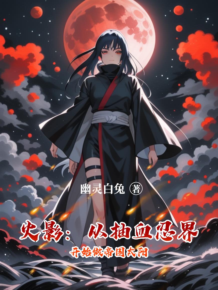 火影：从抽血忍界开始做帝国太阳