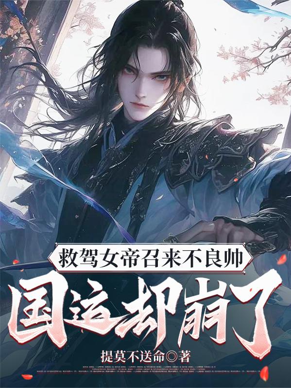 救驾女帝召来不良帅，国运却崩了