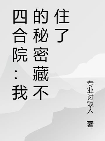 四合院：我的秘密藏不住了