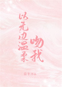 以无边温柔吻我