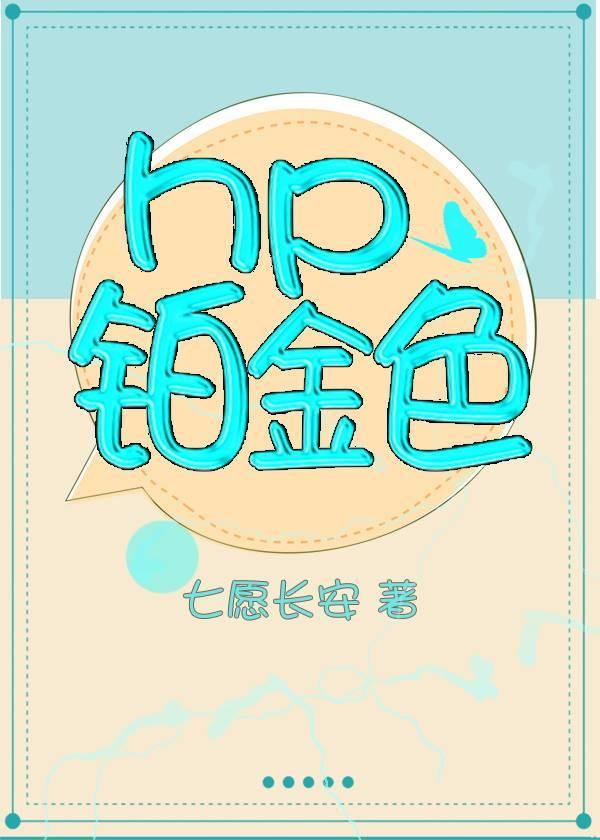 hp铂金色