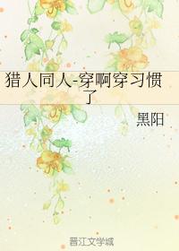 猎人同人-穿啊穿习惯了