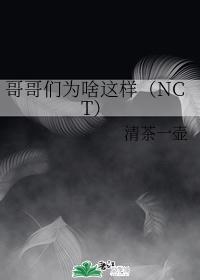 哥哥们为啥这样（NCT）