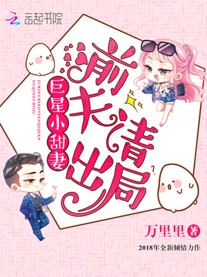 巨星小甜妻：前夫，请出局