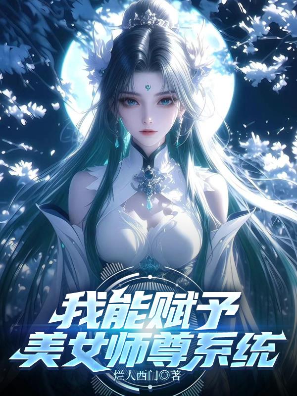 我能赋予美女师尊系统