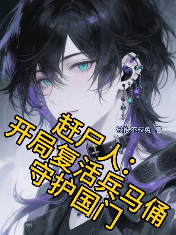 赶尸人开局复活兵马俑守护国门