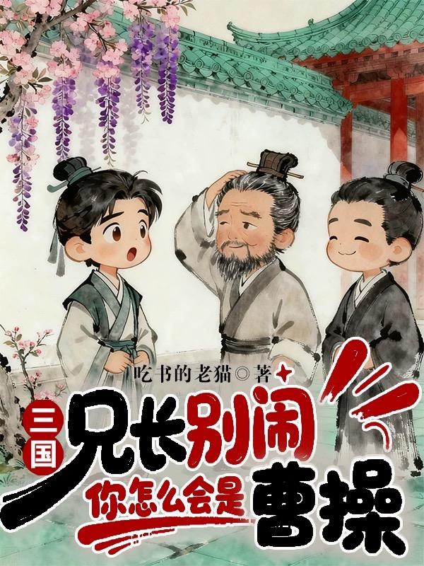 三国：兄长别闹，你怎么会是曹操
