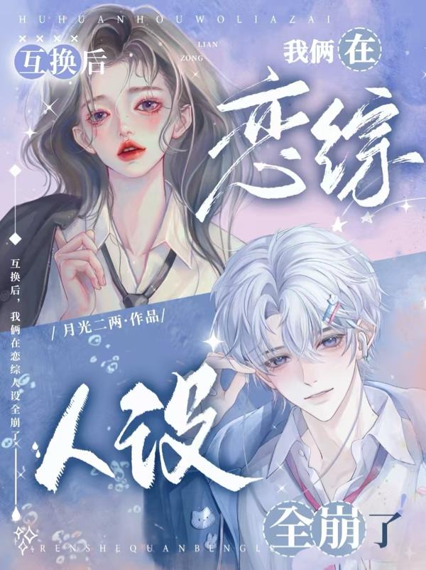 互换后，我俩在恋综人设全崩了