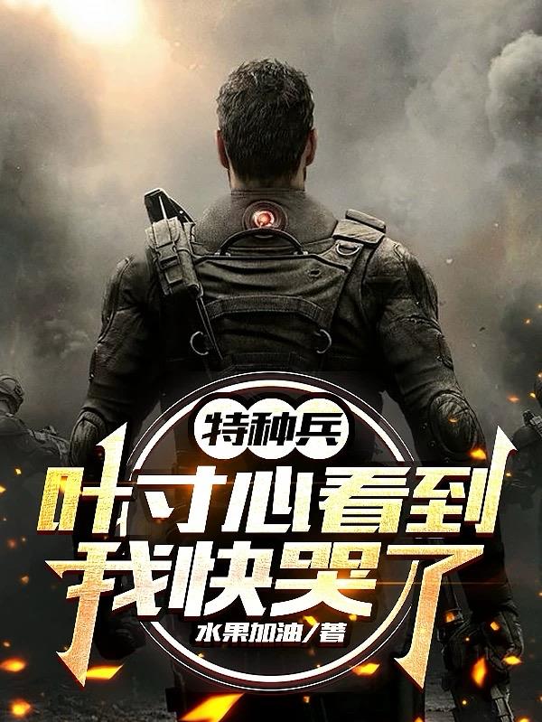 特种兵：叶寸心看到我快哭了