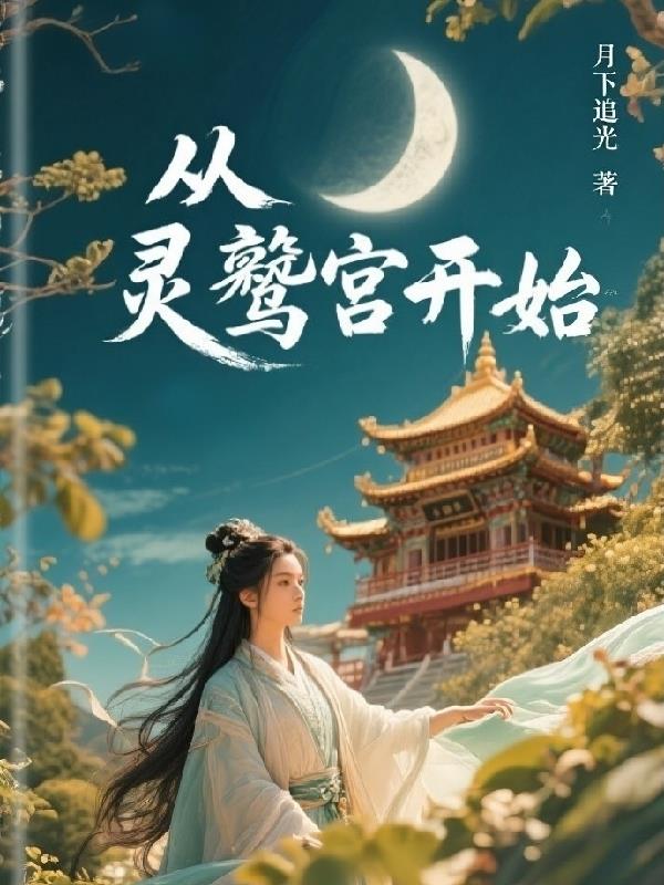 穿越，从灵鹫宫开始