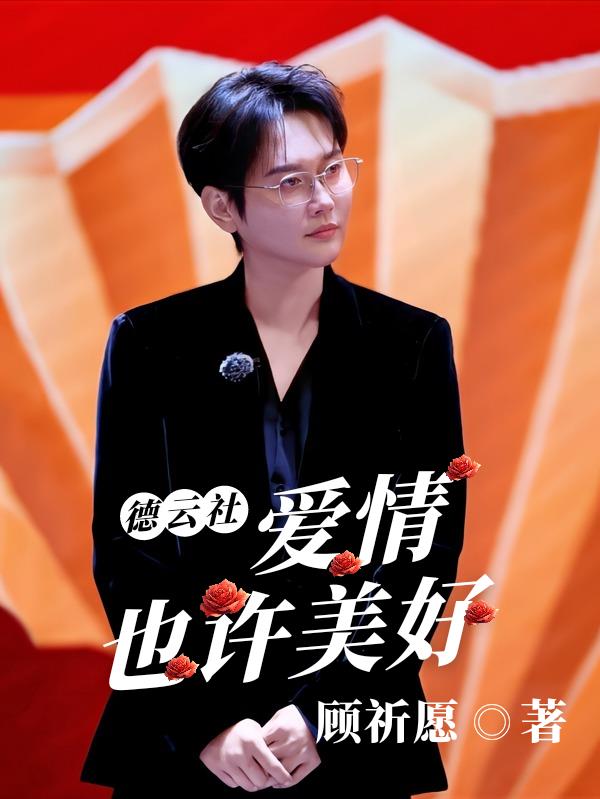 德云社：爱情也许美好