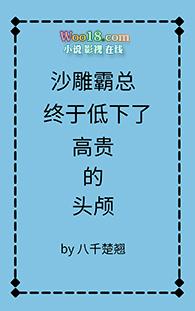 沙雕霸总终于低下高贵的头颅