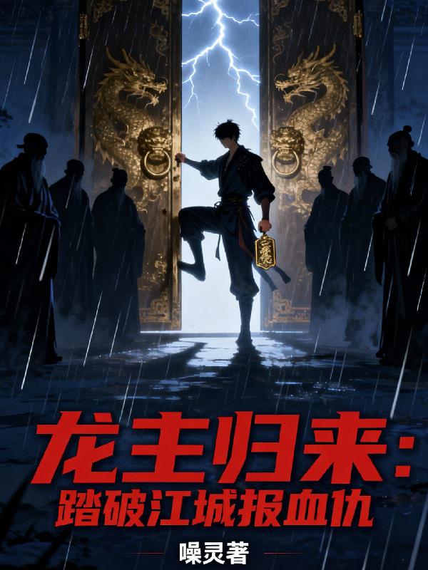 龙主归来：踏破江城报血仇