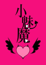 小魅魔（目前 BG，H，简体）