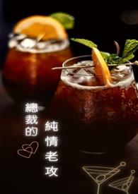 总裁的纯情老攻