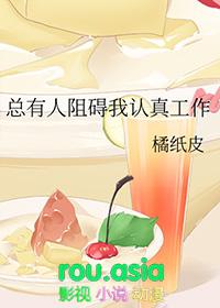 总有人阻碍我认真工作