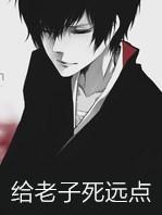 给老子死远点