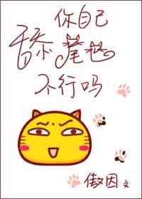 舔你自己尾巴不行吗