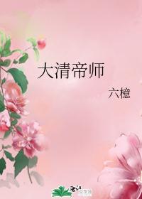 大清帝师